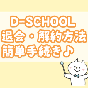 D-SCHOOL退会・解約方法スクショ入り☆ネットで簡単に手続きできます！